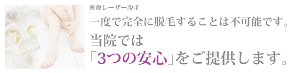 永久保証には理由がある。当院の医療レーザー脱毛は「永久保証システム」を行っております。初回に希望部位の料金をお支払いいただいた後は、納得されるまで何度でも通院が可能。追加料金は、一切発生いたしません。また、気軽に永久脱毛を始めたい方に「お手軽プラン」を設けました。1回料金で始められ、 お得な割引制度等もございます。